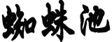 郑州原市长履新